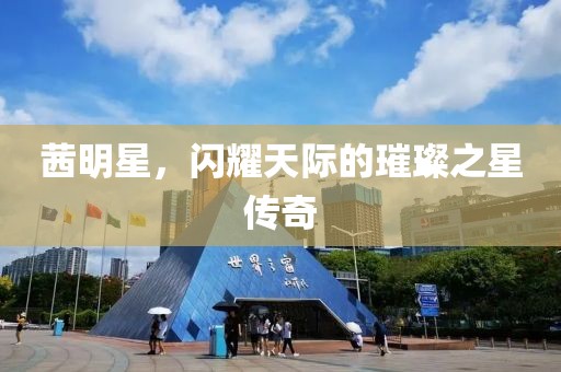 茜明星，闪耀天际的璀璨之星传奇