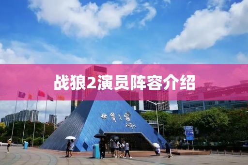 战狼2演员阵容介绍