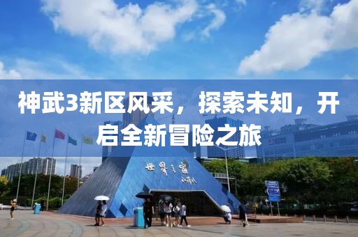 神武3新区风采，探索未知，开启全新冒险之旅