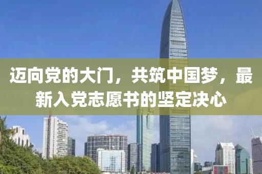 迈向党的大门，共筑中国梦，最新入党志愿书的坚定决心