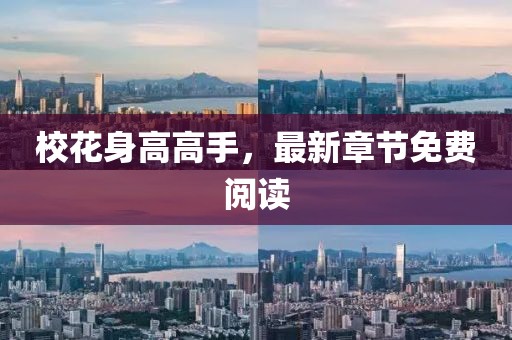 校花身高高手，最新章节免费阅读