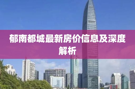 郁南都城最新房价信息及深度解析