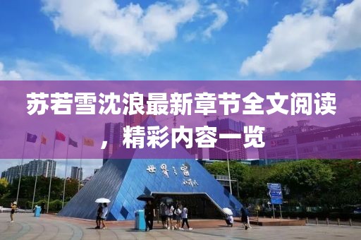 苏若雪沈浪最新章节全文阅读，精彩内容一览