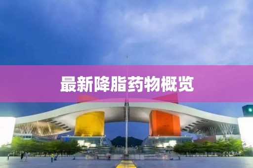 最新降脂药物概览