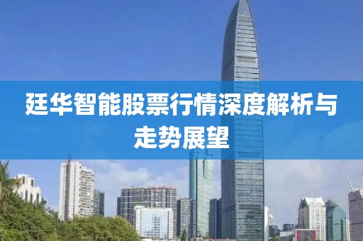 廷华智能股票行情深度解析与走势展望