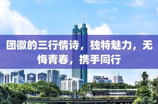 团徽的三行情诗，独特魅力，无悔青春，携手同行