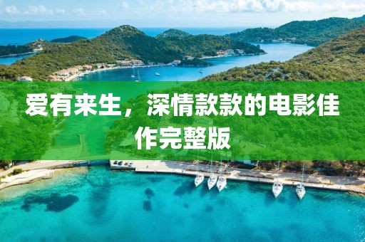 爱有来生，深情款款的电影佳作完整版