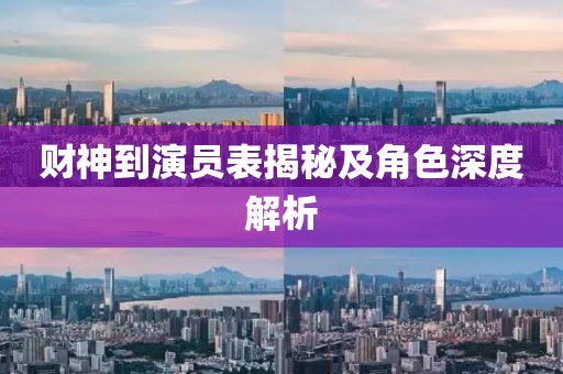 财神到演员表揭秘及角色深度解析
