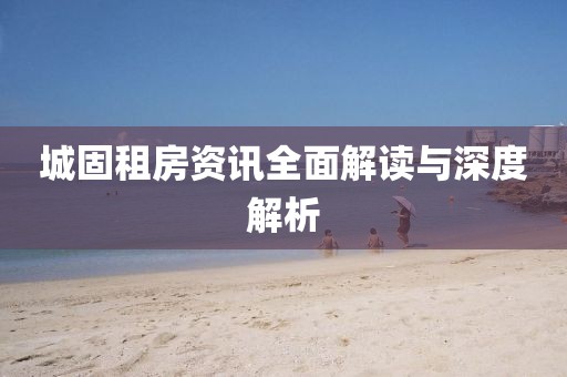 城固租房资讯全面解读与深度解析