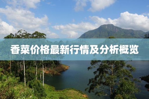 香菜价格最新行情及分析概览