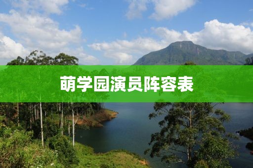 萌学园演员阵容表