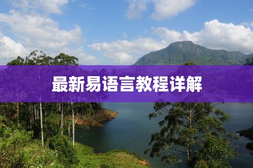 最新易语言教程详解
