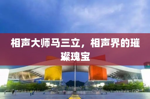 相声大师马三立，相声界的璀璨瑰宝