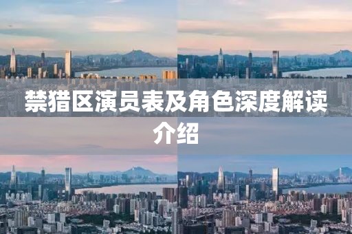 禁猎区演员表及角色深度解读介绍