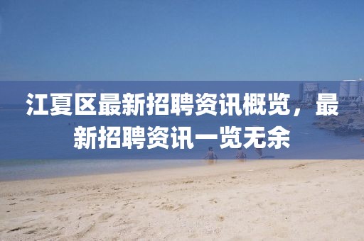 江夏区最新招聘资讯概览，最新招聘资讯一览无余
