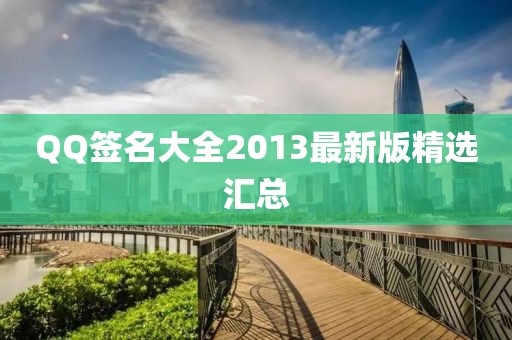 QQ签名大全2013最新版精选汇总