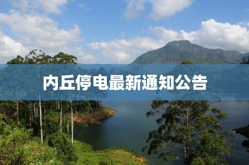 内丘停电最新通知公告