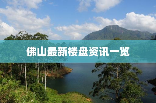 佛山最新楼盘资讯一览