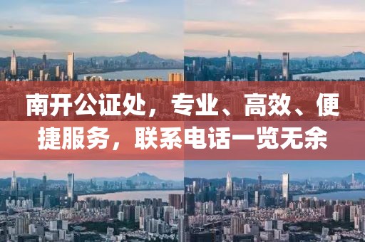 南开公证处，专业、高效、便捷服务，联系电话一览无余