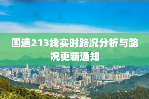 国道213线实时路况分析与路况更新通知