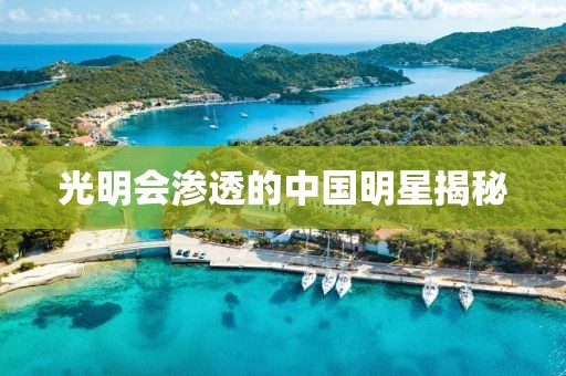 光明会渗透的中国明星揭秘