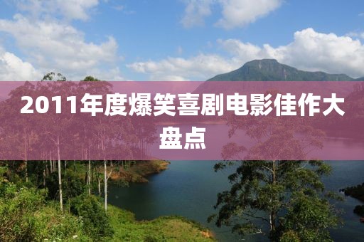 2011年度爆笑喜剧电影佳作大盘点