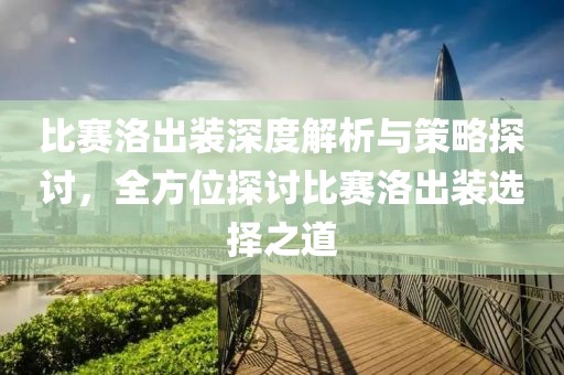 比赛洛出装深度解析与策略探讨，全方位探讨比赛洛出装选择之道