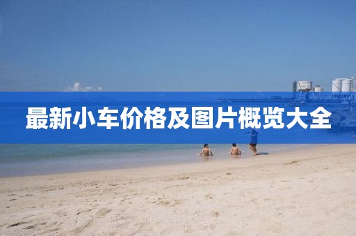 最新小车价格及图片概览大全