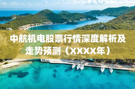 中航机电股票行情深度解析及走势预测（XXXX年）