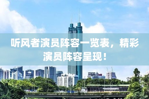 听风者演员阵容一览表，精彩演员阵容呈现！