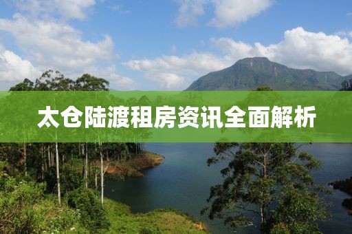 太仓陆渡租房资讯全面解析