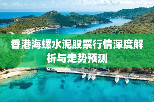 香港海螺水泥股票行情深度解析与走势预测