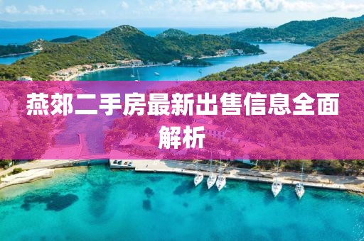 燕郊二手房最新出售信息全面解析