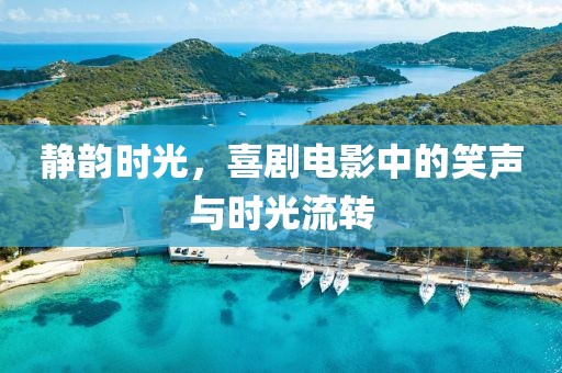 静韵时光，喜剧电影中的笑声与时光流转