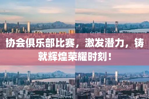 协会俱乐部比赛，激发潜力，铸就辉煌荣耀时刻！