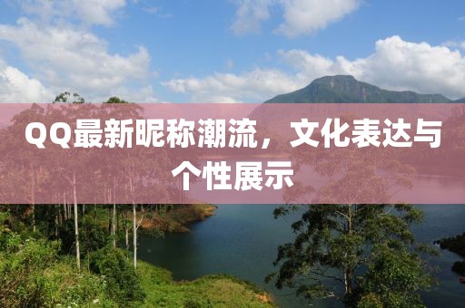 QQ最新昵称潮流，文化表达与个性展示