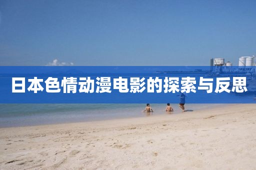 日本色情动漫电影的探索与反思