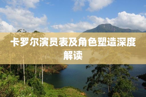 卡罗尔演员表及角色塑造深度解读