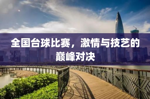 全国台球比赛，激情与技艺的巅峰对决