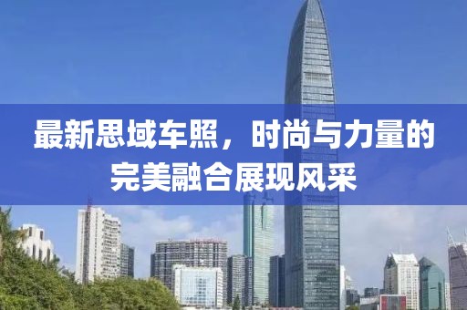 最新思域车照，时尚与力量的完美融合展现风采