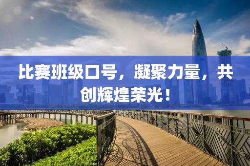 比赛班级口号，凝聚力量，共创辉煌荣光！