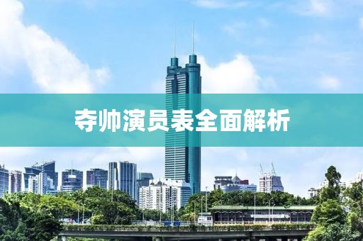 夺帅演员表全面解析