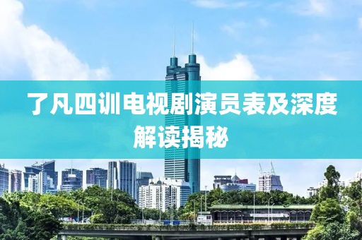 了凡四训电视剧演员表及深度解读揭秘
