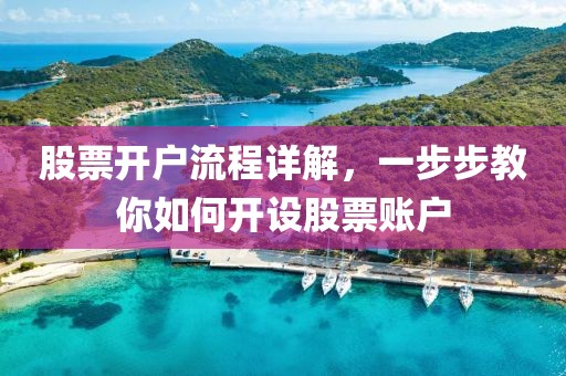 股票开户流程详解，一步步教你如何开设股票账户