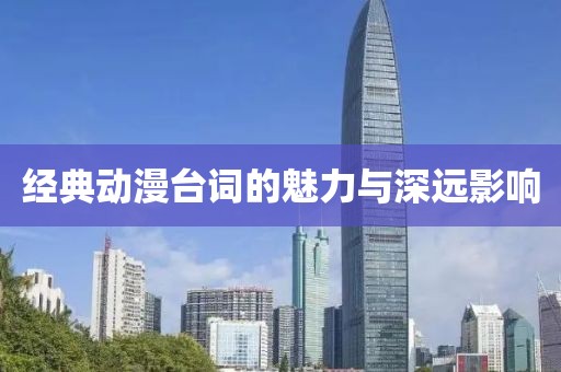经典动漫台词的魅力与深远影响