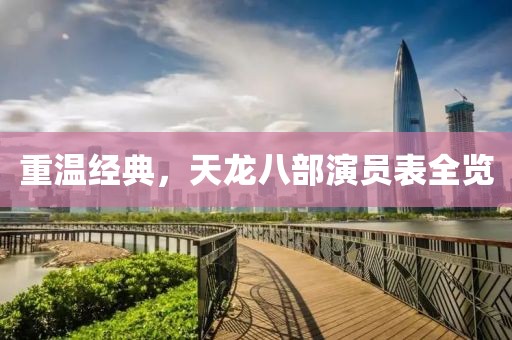 重温经典，天龙八部演员表全览
