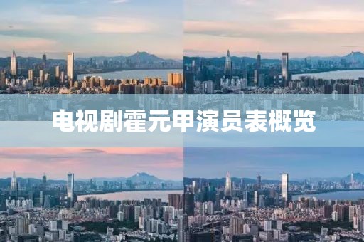 电视剧霍元甲演员表概览