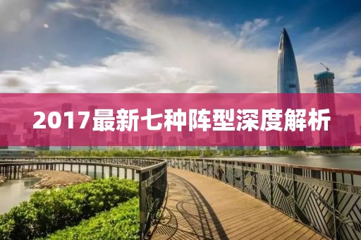 2017最新七种阵型深度解析