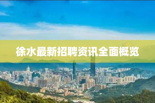 徐水最新招聘资讯全面概览