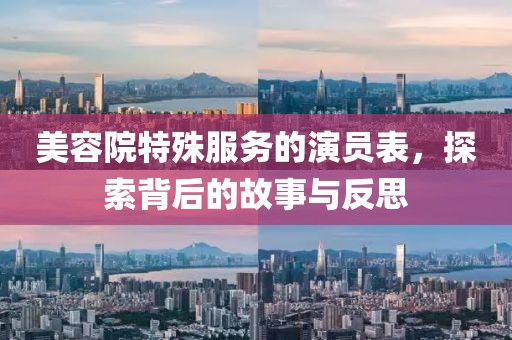 美容院特殊服务的演员表，探索背后的故事与反思